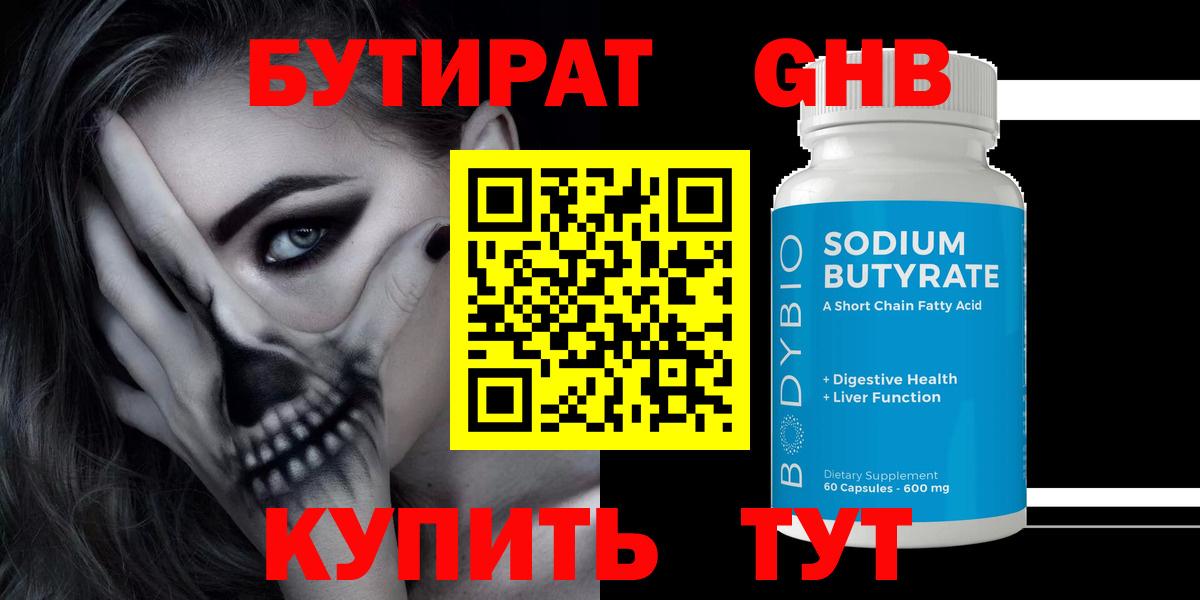 Бутират Butirat Воркута